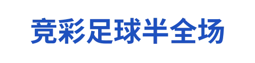竞彩足球半全场